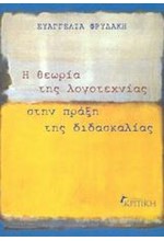 Η ΘΕΩΡΙΑ ΤΗΣ ΛΟΓΟΤΕΧΝΙΑΣ ΣΤΗΝ ΠΡΑΞΗ ΤΗΣ ΔΙΔΑΣΚΑΛΙΑΣ