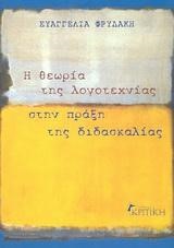 Η ΘΕΩΡΙΑ ΤΗΣ ΛΟΓΟΤΕΧΝΙΑΣ ΣΤΗΝ ΠΡΑΞΗ ΤΗΣ ΔΙΔΑΣΚΑΛΙΑΣ