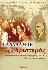 Η ΑΝΑΛΑΜΠΗ ΤΗΣ ΑΡΙΣΤΕΡΑΣ