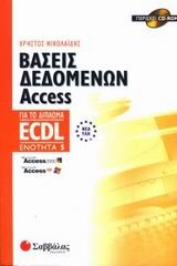 ACCESS 2000 ΒΑΣΕΙΣ ΔΕΔΟΜΕΝΩΝ