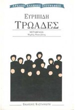 ΤΡΩΑΔΕΣ-ΜΕΤΑΦΡΑΣΗ ΚΑΚΟΓΙΑΝΝΗ