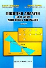 ΠΟΣΟΤΙΚΗ ΑΝΑΛΥΣΗ ΓΙΑΤΗ ΛΗΨΗ ΔΙΟΙΚΗΤΙΚΩΝ ΑΠΟΦΑΣΕΩΝ Α'