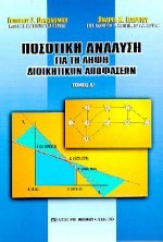 ΠΟΣΟΤΙΚΗ ΑΝΑΛΥΣΗ ΓΙΑΤΗ ΛΗΨΗ ΔΙΟΙΚΗΤΙΚΩΝ ΑΠΟΦΑΣΕΩΝ Α'