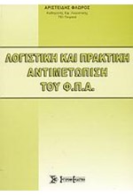 ΛΟΓΙΣΤΙΚΗ ΚΑΙ ΠΡΑΚΤΙΚΗ ΑΝΤΙΜΕΤΩΠΙΣΗ ΤΟΥ ΦΠΑ