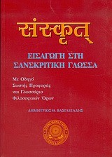 ΕΙΣΑΓΩΓΗ ΣΤΗ ΣΑΝΣΚΡΙΤΙΚΗ ΓΛΩΣΣΑ