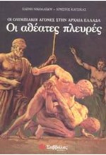 ΟΙ ΟΛΥΜΠΙΑΚΟΙ ΑΓΩΝΕΣ ΣΤΗΝ ΑΡΧΑΙΑ ΕΛΛΑΔΑ. ΟΙ ΑΘΕΑΤΕΣ ΠΛΕΥΡΕΣ