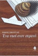 ΕΝΑ ΝΗΣΙ ΣΤΟΝ ΟΥΡΑΝΟ