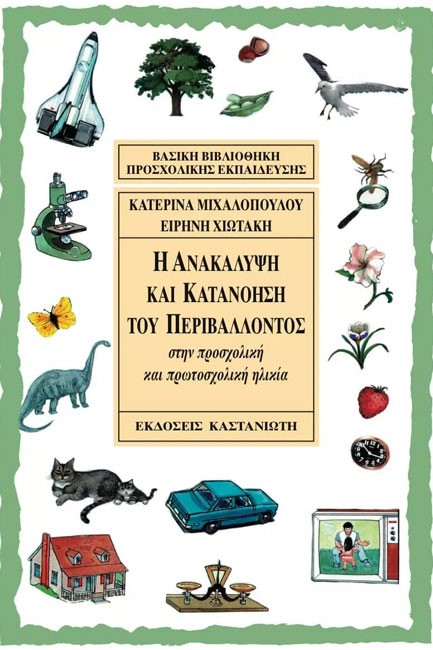 Η ΑΝΑΚΑΛΥΨΗ ΚΑΙ ΚΑΤΑΝΟΗΣΗ ΤΟΥ ΠΕΡΙΒΑΛΟΝΤΟΣ ΣΤΗΝ ΠΡΟΣΧΟΛΙΚΗ ΗΛΙΚΙΑ