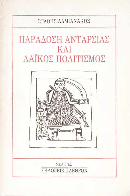 ΠΑΡΑΔΟΣΗ ΑΝΤΑΡΣΙΑΣ ΚΑΙ ΛΑΙΚΟΣ ΠΟΛΙΤΙΣΜΟΣ