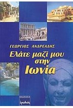 ΕΛΑΤΕ ΜΑΖΙ ΜΟΥ ΣΤΗΝ ΙΩΝΙΑ