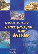 ΕΛΑΤΕ ΜΑΖΙ ΜΟΥ ΣΤΗΝ ΙΩΝΙΑ