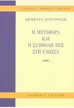 Η ΜΕΤΑΦΟΡΑ ΚΑΙ Η ΣΥΜΒΟΛΗ ΤΗΣ ΓΛΩΣΣΑΣ