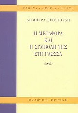 Η ΜΕΤΑΦΟΡΑ ΚΑΙ Η ΣΥΜΒΟΛΗ ΤΗΣ ΓΛΩΣΣΑΣ