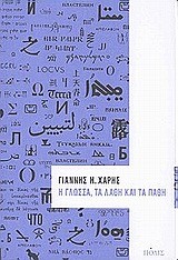 Η ΓΛΩΣΣΑ ΤΑ ΛΑΘΗ ΚΑΙ ΤΑ ΠΑΘΗ Α'ΤΟΜΟΣ