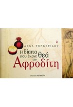 Η ΔΙΑΙΤΑ ΠΟΥ ΕΚΑΝΕ ΘΕΑ ΤΗΝ ΑΦΡΟΔΙΤΗ