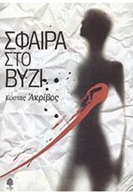 ΣΦΑΙΡΑ ΣΤΟ ΒΥΖΙ