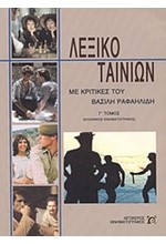 ΛΕΞΙΚΟ ΤΑΙΝΙΩΝ Γ'ΤΟΜΟΣ