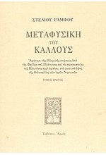 ΜΕΤΑΦΥΣΙΚΗ ΤΟΥ ΚΑΛΛΟΥΣ Α'ΤΟΜΟΣ