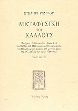 ΜΕΤΑΦΥΣΙΚΗ ΤΟΥ ΚΑΛΛΟΥΣ Α'ΤΟΜΟΣ