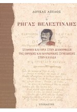 ΡΗΓΑΣ ΒΕΛΕΣΤΙΝΛΗΣ-ΣΤΑΘΜΟΙ ΚΑΙ ΟΡΙΑ ΣΤΗ ΔΙΑΜΟΡΦΩΣΗ ΤΗΣ ΕΘΝ.ΚΑΙ ΚΟΙΝΩΝ.ΣΥΝΕΙΔΗΣΗΣ