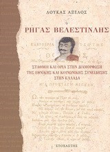 ΡΗΓΑΣ ΒΕΛΕΣΤΙΝΛΗΣ-ΣΤΑΘΜΟΙ ΚΑΙ ΟΡΙΑ ΣΤΗ ΔΙΑΜΟΡΦΩΣΗ ΤΗΣ ΕΘΝ.ΚΑΙ ΚΟΙΝΩΝ.ΣΥΝΕΙΔΗΣΗΣ