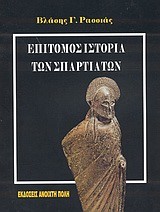 ΕΠΙΤΟΜΟΣ ΙΣΤΟΡΙΑ ΤΩΝ ΣΠΑΡΤΙΑΤΩΝ