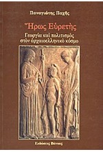 ΗΡΩΣ ΕΥΡΕΤΗΣ-ΓΕΩΡΓΙΑ ΚΑΙ ΠΟΛΙΤΙΣΜΟΣ ΣΤΟΝ ΑΡΧΑΙΟΕΛΛΗΝΙΚΟ ΚΟΣΜΟ