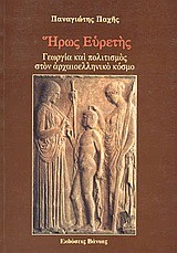 ΗΡΩΣ ΕΥΡΕΤΗΣ-ΓΕΩΡΓΙΑ ΚΑΙ ΠΟΛΙΤΙΣΜΟΣ ΣΤΟΝ ΑΡΧΑΙΟΕΛΛΗΝΙΚΟ ΚΟΣΜΟ