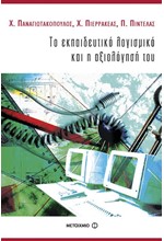 ΤΟ ΕΚΠΑΙΔΕΥΤΙΚΟ ΛΟΓΙΣΜΙΚΟ ΚΑΙ Η ΑΞΙΟΛΟΓΗΣΗ ΤΟΥ