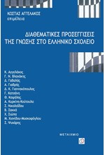 ΔΙΑΘΕΜΑΤΙΚΕΣ ΠΡΟΣΕΓΓΙΣΕΙΣ ΤΗΣ ΓΝΩΣΗΣ ΣΤΟ ΕΛΛΗΝΙΚΟ ΣΧΟΛΕΙΟ