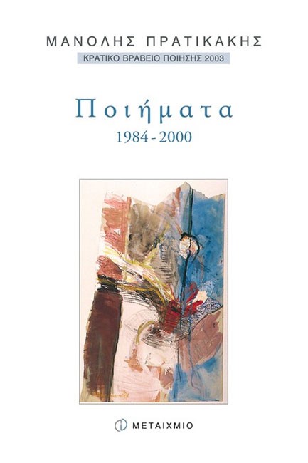 ΠΟΙΗΜΑΤΑ 1984-2000