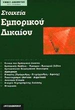 ΣΤΟΙΧΕΙΑ ΕΜΠΟΡΙΚΟΥ ΔΙΚΑΙΟΥ