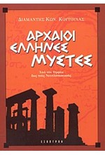 ΑΡΧΑΙΟΙ ΕΛΛΗΝΕΣ ΜΥΣΤΕΣ