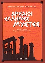 ΑΡΧΑΙΟΙ ΕΛΛΗΝΕΣ ΜΥΣΤΕΣ