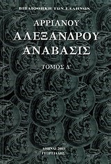 ΑΛΕΞΑΝΔΡΟΥ ΑΝΑΒΑΣΙΣ Δ