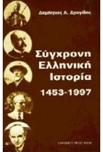 ΣΥΓΧΡΟΝΗ ΕΛΛΗΝΙΚΗ ΙΣΤΟΡΙΑ 1453-1997