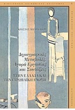 ΔΗΜΟΓΡΑΦΙΚΕΣ ΜΕΤΑΒΟΛΕΣ ΑΓΟΡΑ ΕΡΓΑΣΙΑΣ ΚΑΙ ΣΥΝΤΑΞΕΙΣ ΣΤΗΝ ΕΛΛΑΔΑ ΚΑΙ ΤΗΝ Ε.Ε.