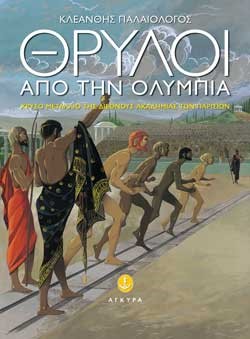 ΘΡΥΛΟΙ ΑΠΟ ΤΗΝ ΟΛΥΜΠΙΑ