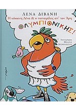 Η ΚΟΚΚΙΝΗ ΛΕΝΑ ΚΑΙ Ο ΠΑΠΑΓΑΛΟΣ ΑΠ' ΤΟΝ ΑΡΗ ΟΛΥΜΠΙΟΝΙΚΗΣ