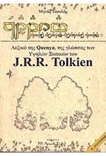 ΤΟ ΛΕΞΙΚΟ ΤΗΣ QUENYA