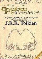 ΤΟ ΛΕΞΙΚΟ ΤΗΣ QUENYA