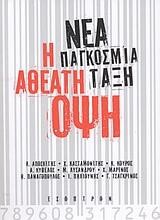 ΝΕΑ ΠΑΓΚΟΣΜΙΑ ΤΑΞΗ:Η ΑΘΕΑΤΗ ΟΨΗ