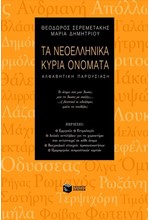 ΤΑ ΝΕΟΕΛΛΗΝΙΚΑ ΚΥΡΙΑ ΟΝΟΜΑΤΑ