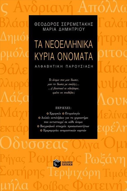 ΤΑ ΝΕΟΕΛΛΗΝΙΚΑ ΚΥΡΙΑ ΟΝΟΜΑΤΑ