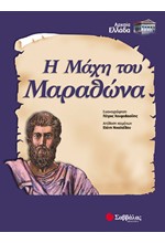 Η ΜΑΧΗ ΤΟΥ ΜΑΡΑΘΩΝΑ