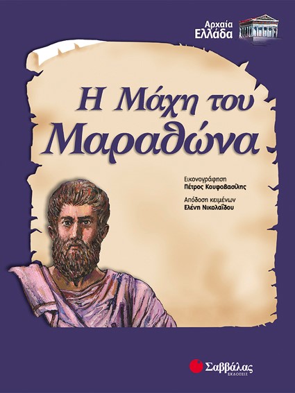 Η ΜΑΧΗ ΤΟΥ ΜΑΡΑΘΩΝΑ