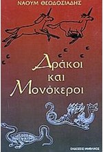 ΔΡΑΚΟΙ ΚΑΙ ΜΟΝΟΚΕΡΟΙ