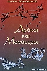 ΔΡΑΚΟΙ ΚΑΙ ΜΟΝΟΚΕΡΟΙ