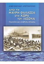 ΑΠΟ ΤΗ ΜΑΥΡΗ ΘΑΛΑΣΣΑ ΣΤΗ ΧΩΡΑ ΤΟΥ ΙΑΣΟΝΑ