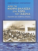 ΑΠΟ ΤΗ ΜΑΥΡΗ ΘΑΛΑΣΣΑ ΣΤΗ ΧΩΡΑ ΤΟΥ ΙΑΣΟΝΑ